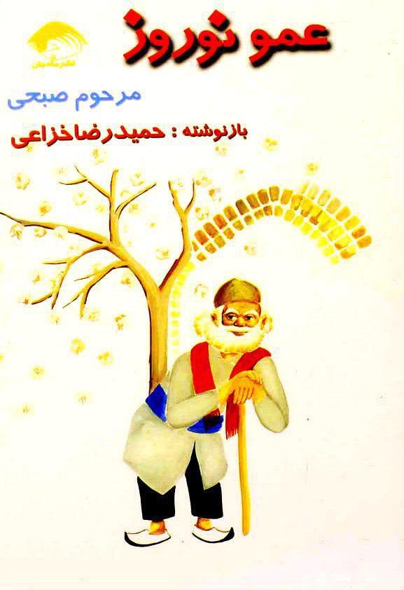 عمو نوروز